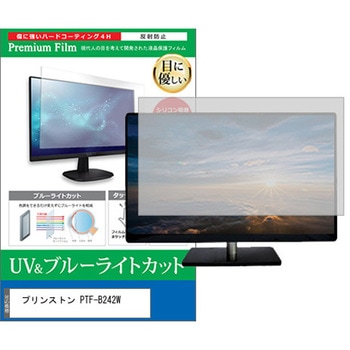液晶保護フィルム プリンストン PTF-B242W 23.8インチ モニター 対応 ブルーライトカット 反射防止 互換品 メディアカバーマーケット