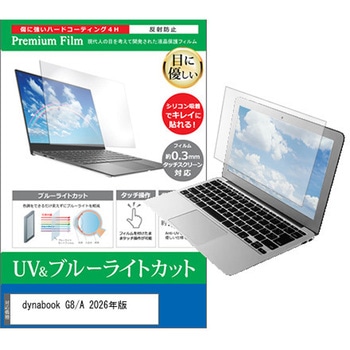 液晶保護フィルム dynabook G8/A 2026年版 13.3インチ 対応 ブルーライトカット 反射防止 互換品 メディアカバーマーケット
