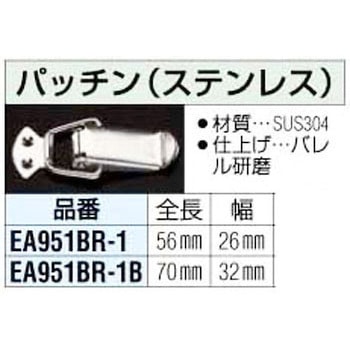 パッチン(ステンレス) エスコ