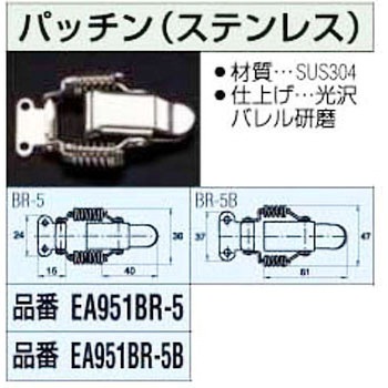 パッチン(ステンレス) エスコ
