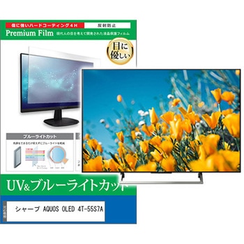 TV用 液晶保護フィルム シャープ AQUOS OLED 4T-55S7A 55インチ テレビ 対応 ブルーライトカット 反射防止 互換品 メディアカバーマーケット