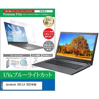 液晶保護フィルム dynabook V83/LA 2023年版 13.3インチ 対応 ブルーライトカット 反射防止 互換品 メディアカバーマーケット