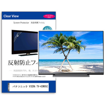 TV用 液晶保護フィルム パナソニック VIERA TV-43W95C 43インチ テレビ 対応 反射防止 アンチグレア 互換品 メディアカバーマーケット