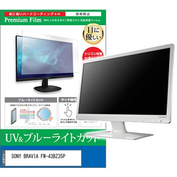 液晶保護フィルム SONY BRAVIA FW-43BZ35P 43インチ モニター 対応 ブルーライトカット 反射防止 互換品 メディアカバーマーケット