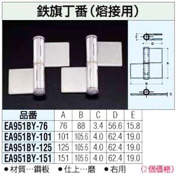 125mm 鉄旗丁番[熔接用] エスコ
