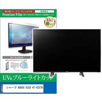 TV用 液晶保護フィルム シャープ AQUOS OLED 4T-42S7A 42インチ テレビ 対応 ブルーライトカット 反射防止 互換品 メディアカバーマーケット