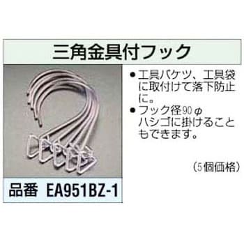 EA951BZ-1 三角金具付フック エスコ 1セット(5個) EA951BZ-1 - 【通販
