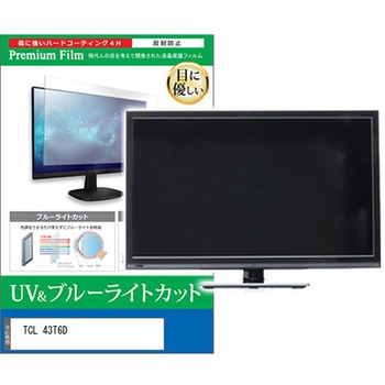 TV用 液晶保護フィルム TCL 43T6D 43インチ テレビ 対応 ブルーライトカット 反射防止 互換品 メディアカバーマーケット