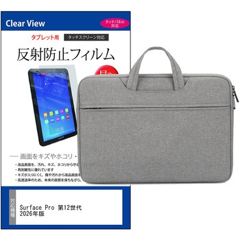PCバッグ ノートパソコンケース と Surface Pro 第12世代 2026年版 13インチ 対応 互換品 保護フィルム 2点セット PCケース 2way メディアカバーマーケット