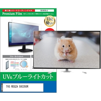 TV用 液晶保護フィルム TVS REGZA 50C350R 50インチ テレビ 対応 ブルーライトカット 反射防止 互換品 メディアカバーマーケット