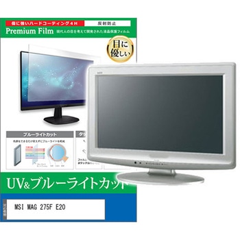 液晶保護フィルム MSI MAG 275F E20 27インチ モニター 対応 ブルーライトカット 反射防止 互換品 メディアカバーマーケット