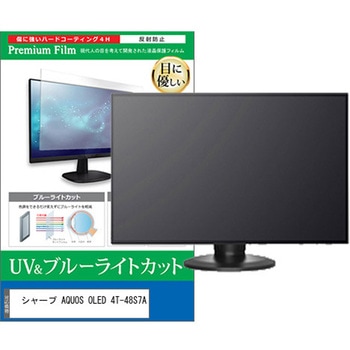 TV用 液晶保護フィルム シャープ AQUOS OLED 4T-48S7A 48インチ テレビ 対応 ブルーライトカット 反射防止 互換品 メディアカバーマーケット
