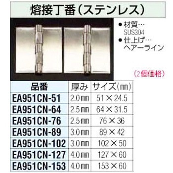 76mm 熔接丁番[ステンレス] エスコ