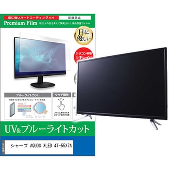 TV用 液晶保護フィルム シャープ AQUOS XLED 4T-55X7A 55インチ テレビ 対応 ブルーライトカット 反射防止 互換品 メディアカバーマーケット