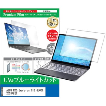 液晶保護フィルム ASUS ROG Zephyrus G16 GU606 2026年版 16インチ 対応 ブルーライトカット 反射防止 互換品 メディアカバーマーケット
