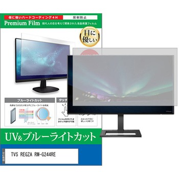 液晶保護フィルム TVS REGZA RM-G244RE 23.8インチ モニター 対応 ブルーライトカット 反射防止 互換品 メディアカバーマーケット