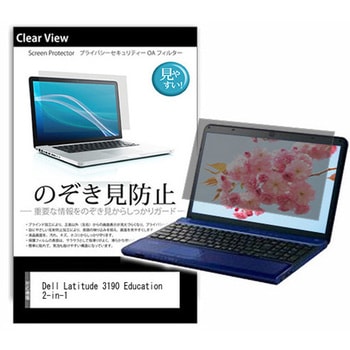 のぞき見防止 プライバシー フィルム Dell Latitude 3190 Education 2-in-1 11.6インチ 対応 保護 フィルム 180度 覗き見防止 互換品 メディアカバーマーケット