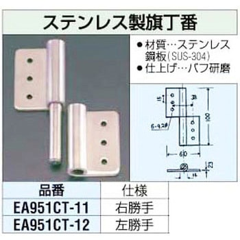 100mm ステンレス製 旗丁番 [右勝手] エスコ