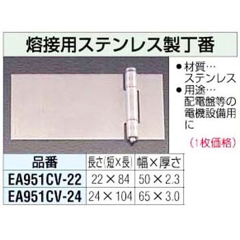 22mm 熔接用 ステンレス製丁番 エスコ