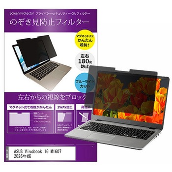 マグネット式 プライバシー フィルター ASUS Vivobook 16 M1607 2026年版 16インチ 対応 のぞき見防止 左右180度 保護 フィルム 互換品 メディアカバーマーケット