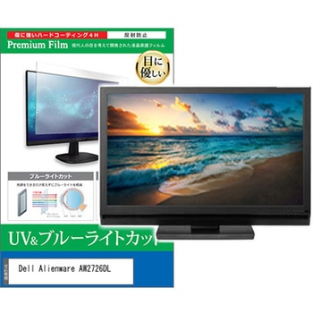 液晶保護フィルム Dell Alienware AW2726DL 27インチ モニター 対応 ブルーライトカット 反射防止 互換品 メディアカバーマーケット
