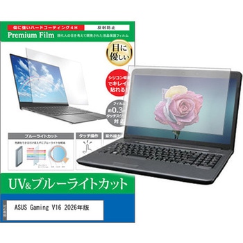 液晶保護フィルム ASUS Gaming V16 2026年版 16インチ 対応 ブルーライトカット 反射防止 互換品 メディアカバーマーケット