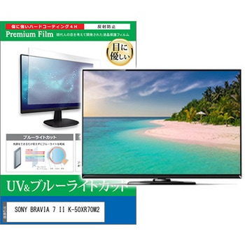 TV用 液晶保護フィルム SONY BRAVIA 7 II K-50XR70M2 50インチ テレビ 対応 ブルーライトカット 反射防止 互換品 メディアカバーマーケット