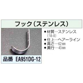 フ ッ ク(ステンレス) エスコ