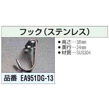 EA951DG-13 フ ッ ク(ステンレス) 1個 エスコ 【通販サイトMonotaRO】