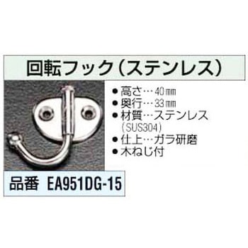 回転フ ッ ク(ステンレス) エスコ