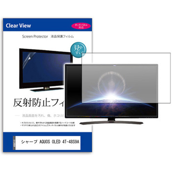 TV用 液晶保護フィルム シャープ AQUOS OLED 4T-48S9A 48インチ テレビ 対応 反射防止 アンチグレア 互換品 メディアカバーマーケット