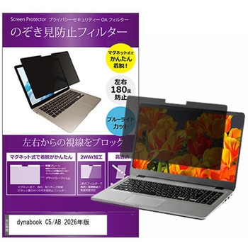 マグネット式 プライバシー フィルター dynabook C5/AB 2026年版 15.6インチ 対応 のぞき見防止 左右180度 保護 フィルム 互換品 メディアカバーマーケット