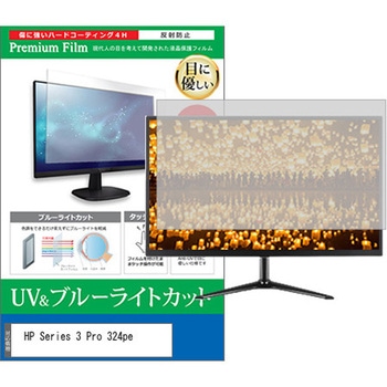 液晶保護フィルム HP Series 3 Pro 324pe 23.8インチ モニター 対応 ブルーライトカット 反射防止 互換品 メディアカバーマーケット