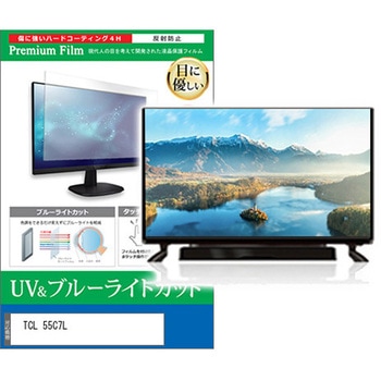 TV用 液晶保護フィルム TCL 55C7L 55インチ テレビ 対応 ブルーライトカット 反射防止 互換品 メディアカバーマーケット