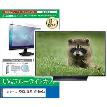 TV用 液晶保護フィルム シャープ AQUOS XLED 4T-50X7A 50インチ テレビ 対応 ブルーライトカット 反射防止 互換品 メディアカバーマーケット