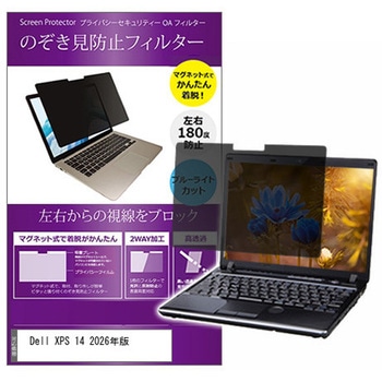 マグネット式 プライバシー フィルター Dell XPS 14 2026年版 14インチ 対応 のぞき見防止 左右180度 保護 フィルム 互換品 メディアカバーマーケット