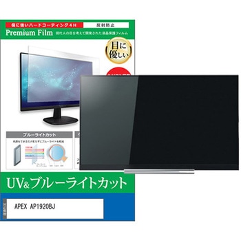 TV用 液晶保護フィルム APEX AP1920BJ 19インチ テレビ 対応 ブルーライトカット 反射防止 互換品 メディアカバーマーケット