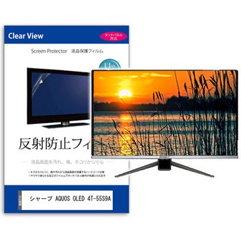 TV用 液晶保護フィルム シャープ AQUOS OLED 4T-55S9A 55インチ テレビ 対応 反射防止 アンチグレア 互換品 メディアカバーマーケット