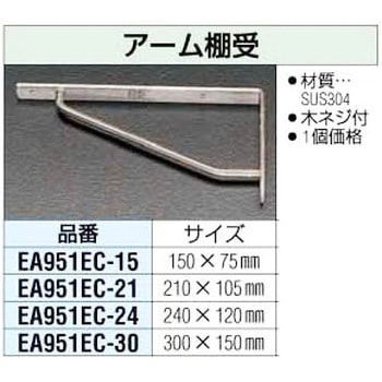 アーム棚受 エスコ