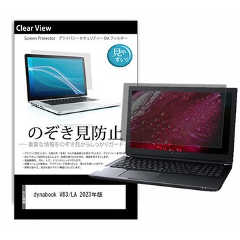 のぞき見防止 プライバシー フィルム dynabook V83/LA 2023年版 13.3インチ 対応 保護 フィルム 180度 覗き見防止 互換品 メディアカバーマーケット