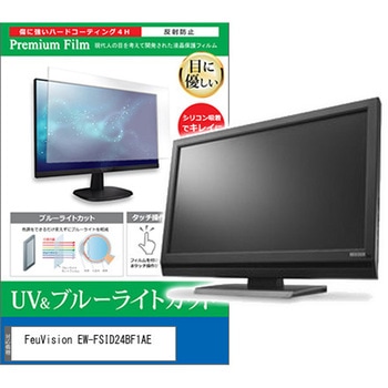 液晶保護フィルム FeuVision EW-FSID24BF1AE 23.8インチ モニター 対応 ブルーライトカット 反射防止 互換品 メディアカバーマーケット