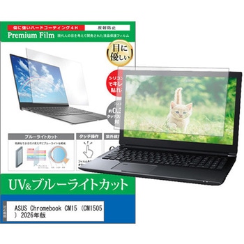 液晶保護フィルム ASUS Chromebook CM15 (CM1505) 2026年版 15.6インチ 対応 ブルーライトカット 反射防止 互換品 メディアカバーマーケット