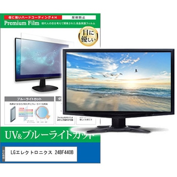 液晶保護フィルム LGエレクトロニクス 24BF440B 23.8インチ モニター 対応 ブルーライトカット 反射防止 互換品 メディアカバーマーケット