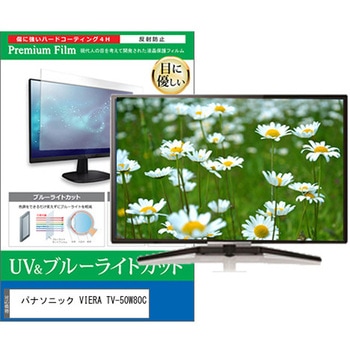 TV用 液晶保護フィルム パナソニック VIERA TV-50W80C 50インチ テレビ 対応 ブルーライトカット 反射防止 互換品 メディアカバーマーケット