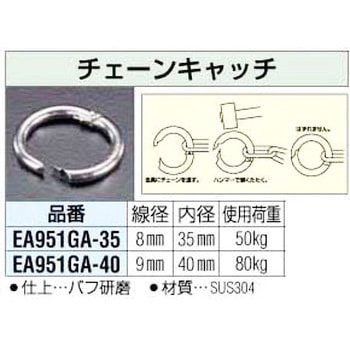35mm径 チェーンキャッチ エスコ
