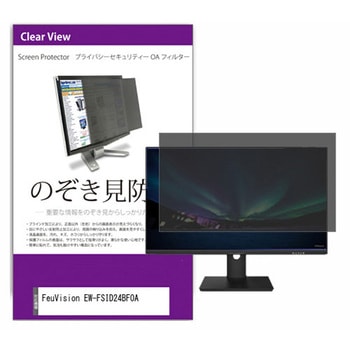 覗き見防止 プライバシー フィルター FeuVision EW-FSID24BF0A 23.8インチ 対応 保護 フィルム のぞき見防止 互換品 メディアカバーマーケット