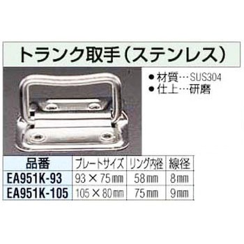 トランク取手(ステンレス) エスコ