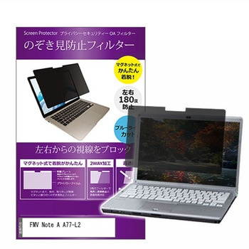 マグネット式 プライバシー フィルター FMV Note A A77-L2 16インチ 対応 のぞき見防止 左右180度 保護 フィルム 互換品 メディアカバーマーケット