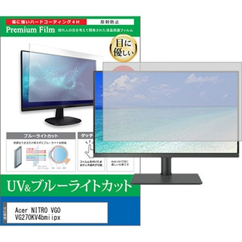 液晶保護フィルム Acer NITRO VG0 VG270KV4bmiipx 27インチ モニター 対応 ブルーライトカット 反射防止 互換品 メディアカバーマーケット