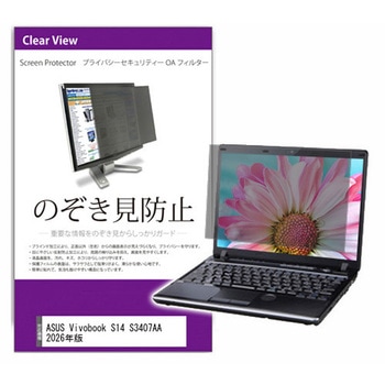 覗き見防止 プライバシー フィルター ASUS Vivobook S14 S3407AA 2026年版 14インチ 対応 保護 フィルム のぞき見防止 互換品 メディアカバーマーケット